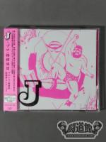「J」プロ・格探偵団 プロレス格闘技秘蔵曲コレクション