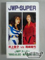93.6.20 後楽園ホール 尾崎魔弓vs井上貴子 JWP・SUPER