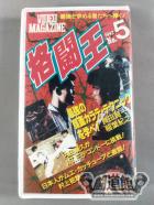 格闘王 1992 No.5 マルチ格闘技ビデオ