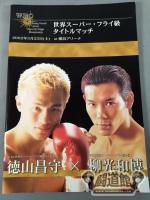 【WBC世界Sフライ級タイトルマッチ】徳山昌守vs柳光和博