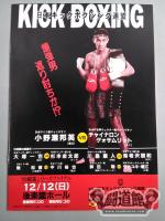 日本キックボクシング連盟 ’99躍進シリーズファイナル