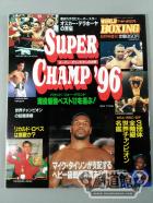 【SUPER CHAMP ’96】ワールドボクシング 1996年09月増刊