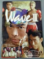 全日本キックボクシング WAVE-Ⅲ