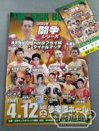 【半券付】日本キックボクシング連盟 2008闘争シリーズ