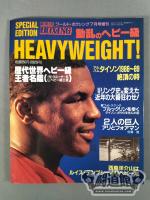 【動乱のヘビー級】ワールド・ボクシング1995年7月号増刊