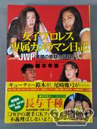 女子プロレス専属カメラマン日記 / JWP素顔の感動の記録