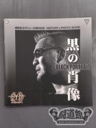 【直筆サイン入り】黒の肖像 蝶野正洋デビュー20周年記念 HISTORY&PHOTO BOOK