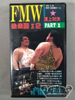 FMW後楽園×2 頂上対決PART1 大仁田vsターザン後藤
