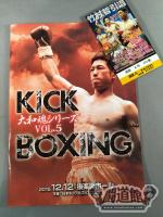 【半券付】日本キックボクシング連盟 大和魂シリーズ VOL.5