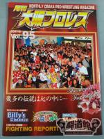 月刊大阪プロレスVol.95