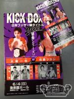【半券付】日本キックボクシング連盟 2000感動シリーズ!!