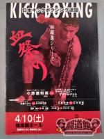 日本キックボクシング連盟 ’99躍進シリーズ 血祭り