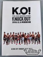 KNOCK OUT / KING OF KNOCK OUT 2018 ～K.O!～
