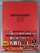 新日本プロレス名勝負三十 DVD-BOX