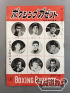 ★プロ・レスリング特集号★ ボクシングガゼット 1955年2月増刊号