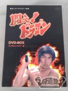 闘え!ドラゴン【デジタルリマスター版】DVD-BOX