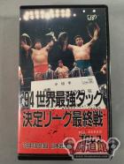 94世界最強タッグ決定リーグ最終戦 全日本プロレス中継30コンプリートコレクション