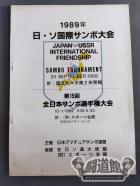 1989年日ソ国際サンボ大会 / 第15回全日本サンボ選手権大会