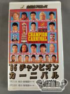 95チャンピオン・カーニバル Part.1