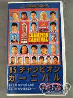 95チャンピオン・カーニバル Part.3