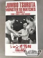 ジャンボ鶴田 怪物十番勝負 Vol.5 テリー・ファンク&ジャック・ブリスコ