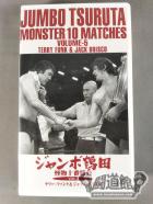 ジャンボ鶴田 怪物十番勝負 Vol.5 テリー・ファンク＆ジャック・ブリスコ