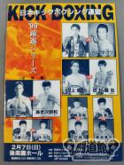 日本キックボクシング連盟 ’99躍進シリーズ 交流戦