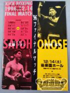 日本キックボクシング連盟 ’96ファイナルマッチ
