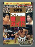 ’94年版 大相撲観戦ガイド