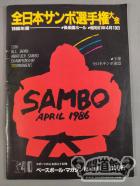 1986年度全日本サンボ選手権大会