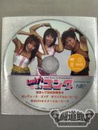レディースゴング Vol.86 付録DVD