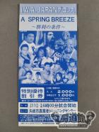 IWA JAPAN 『A SPRING BREEZE ～勝利の条件～』 特別優待割引券