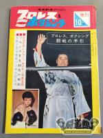 プロレス&ボクシング 1962年10月号増刊