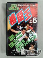 格闘王 1992No.6 マルチ格闘技ビデオ