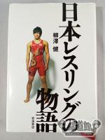 日本レスリングの物語