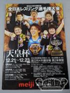 天皇杯 平成24年度全日本レスリング選手権大会