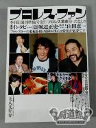 プロレス・ファン 創刊準備号春1989