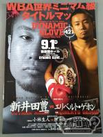 【WBA世界ミニマム級タイトルマッチ】新井田豊vsエリベルト・ゲボン